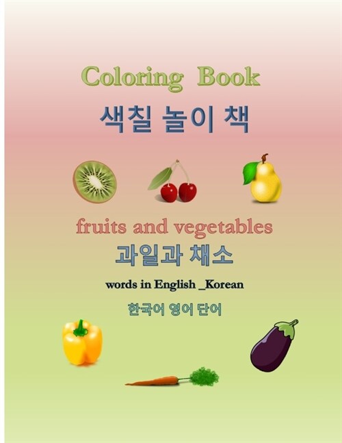 Coloring Book, fruits and vegetables .과일과 채소, 한국어 영어 단어: learn nam (Paperback)