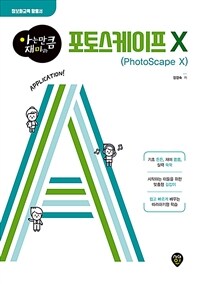 (아는 만큼 재미있는) 포토스케이프 X =Photoscape X 