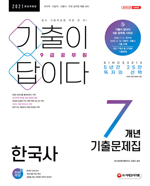 2021 기출이 답이다 9급 공무원 한국사 7개년 기출문제집