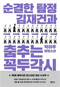 순결한 탐정 김재건과 춤추는 꼭두각시 (일반판)