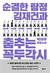 순결한 탐정 김재건과 춤추는 꼭두각시 :박하루 탐정소설 