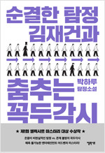 순결한 탐정 김재건과 춤추는 꼭두각시 (일반판)
