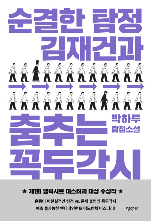 순결한 탐정 김재건과 춤추는 꼭두각시 (일반판)
