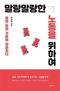 말랑말랑한 노동을 위하여 :좋은 일의 기준이 달라진다 