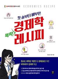 (첫 술부터 배부른) 경제학 뚝딱 레시피 =청소년, 대학생, 직장인 등 경제초보를 위한 떠먹여주기 경제학 특강 /Economics recipe 