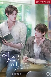 [세트] [BL] 엑스는 엑스다 (총2권/완결)