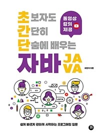 (초보자도 간단히 단숨에 배우는) 자바 :쉽게 빠르게 편하게 시작하는 프로그래밍 입문 