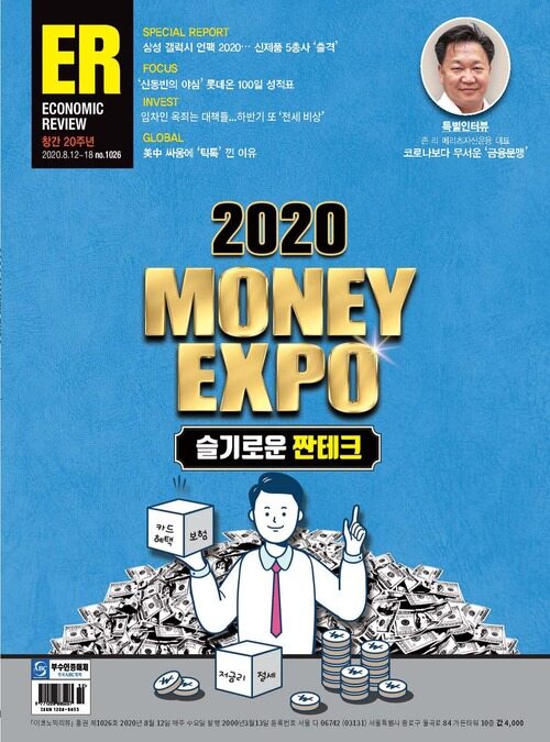 이코노믹리뷰 2020년 08월호 1026호