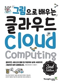 그림으로 배우는 클라우드 :cloud computing 