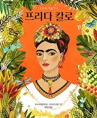 프리다 칼로