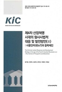 제4차 산업혁명 시대의 형사사법적 대응 및 발전방안(II) : 사물인터넷(IoT)과 블록체인