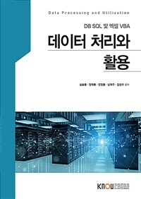 데이터 처리와 활용 =DB SQL 및 엑셀 VBA /Data processing and utilization 