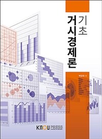 기초거시경제론 =Introduction to macroeconomics 