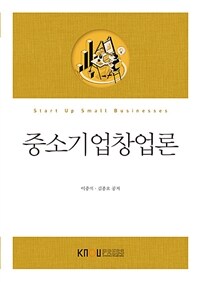 중소기업창업론 =Start up small businesses 