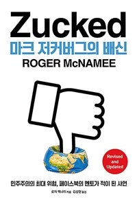 마크 저커버그의 배신 :민주주의의 최대 위협, 페이스북의 멘토가 적이 된 사연 