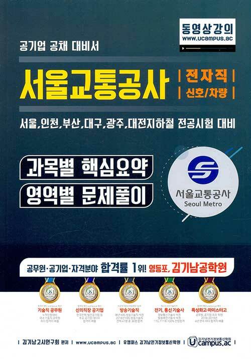 서울교통공사 전자직/신호/차량 과목별 핵심요약 + 영역별 문제풀이