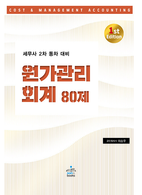 [중고] 세무사 2차 동차 대비 원가관리회계 80제