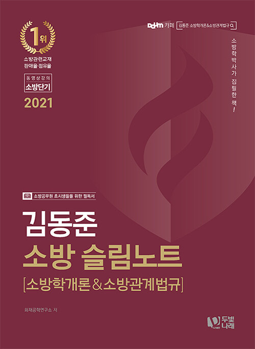[중고] 2021 김동준 소방 슬림노트