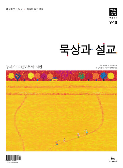 묵상과 설교 2020년 9-10월호(창37~50장,고후,시편24~39편)