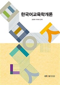 한국어교육학개론 