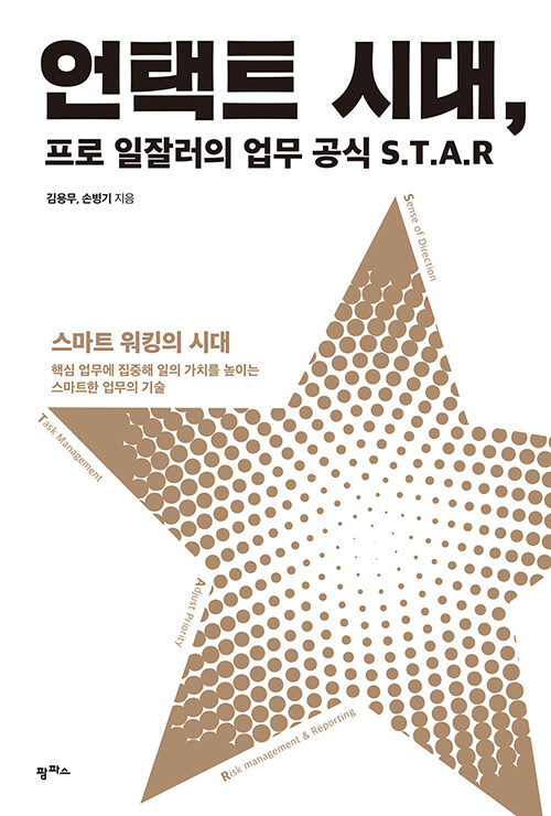 [중고] 언택트 시대, 프로 일잘러의 업무 공식 S.T.A.R