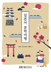 일본어 문학여행 (워크북 포함)