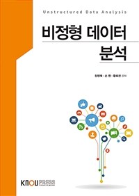 비정형 데이터 분석 =Unstructured data analysis 