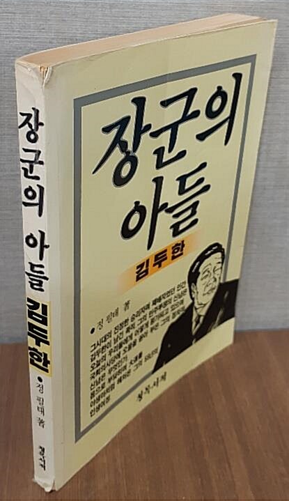 [중고] 장군의 아들 김두한  - 1987년 초판.