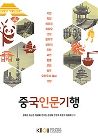 중국인문기행 (워크북 포함)