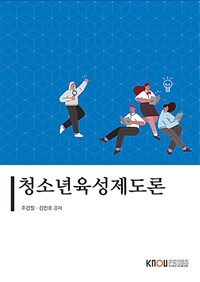 청소년육성제도론 