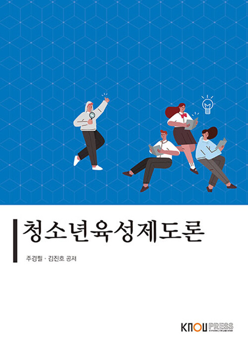 [중고] 청소년 육성 제도론 (워크북 포함)