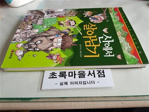 [중고] 산에서 살아남기