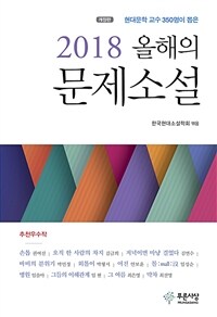 (현대문학 교수 350명이 뽑은) 2018 올해의 문제소설 