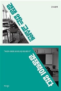 경쟁 없는 교실엔 경쟁력이 없다 :30년차 사회과 교사의 교실 바로세우기 