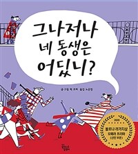 그나저나 네 동생은 어딨니 표지이미지
