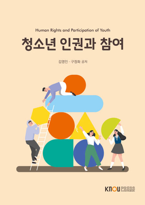 [중고] 청소년 인권과 참여 (워크북 포함)