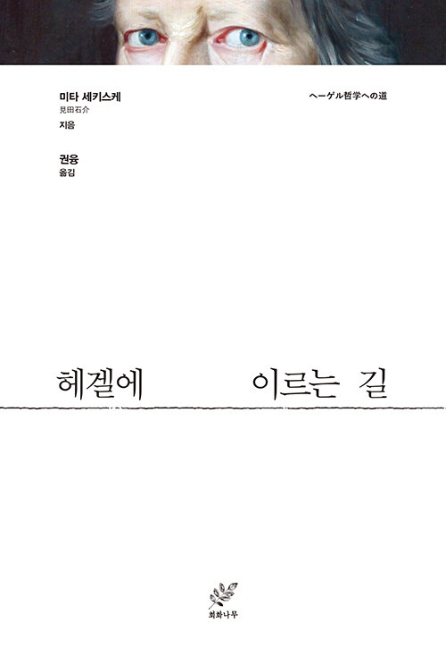 [중고] 헤겔에 이르는 길