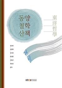 동양철학산책 (워크북 포함)