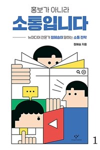 홍보가 아니라 소통입니다 : 뉴미디어 전문가 정혜승이 말하는 소통 전략 : 큰글자책. 1 표지이미지