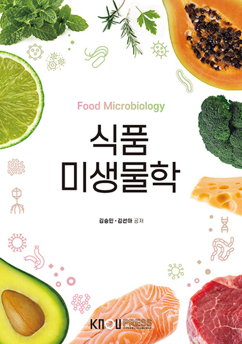 식품 미생물학 (워크북 포함)
