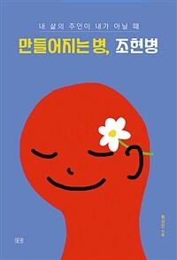만들어지는 병, 조현병