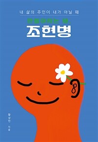 내 삶의 주인이 내가 아닐 때 만들어지는 병, 조현병 