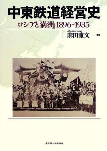 中東鐵道經營史―ロシアと「滿洲」 1896-1935―