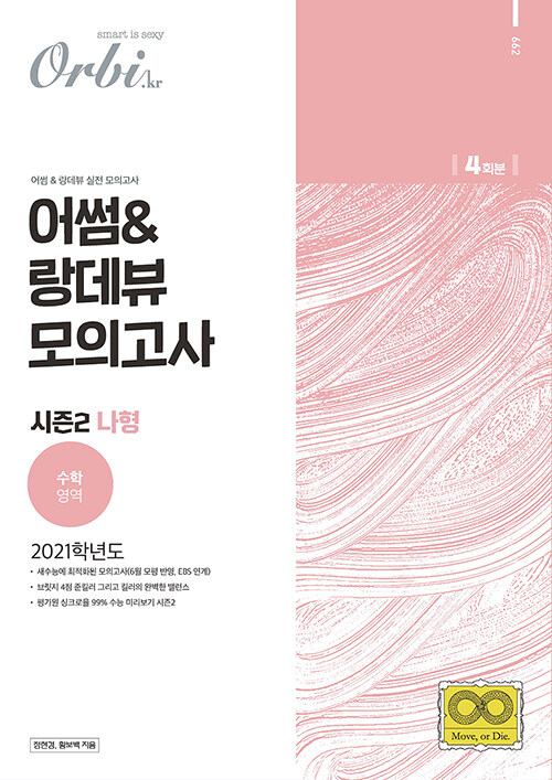 2021 어썸 & 랑데뷰 실전 모의고사 시즌 2 수학영역 나형 (2020년)