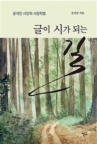 글이 시가 되는 길 : 공석진 시인의 시창작법 표지이미지