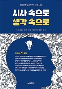 시사 속으로 생각 속으로 - 인문 사회