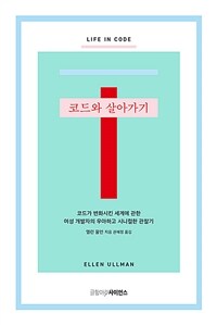 코드와 살아가기