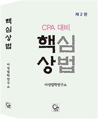 (CPA 대비) 핵심 상법 / 제2판