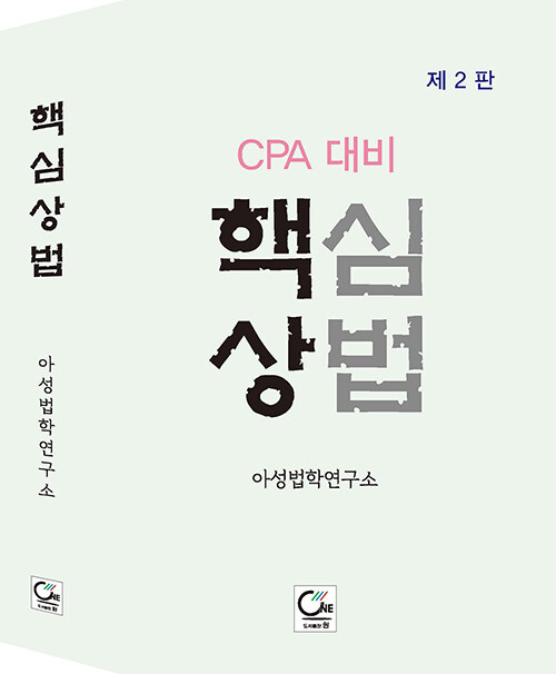 CPA 대비 핵심 상법