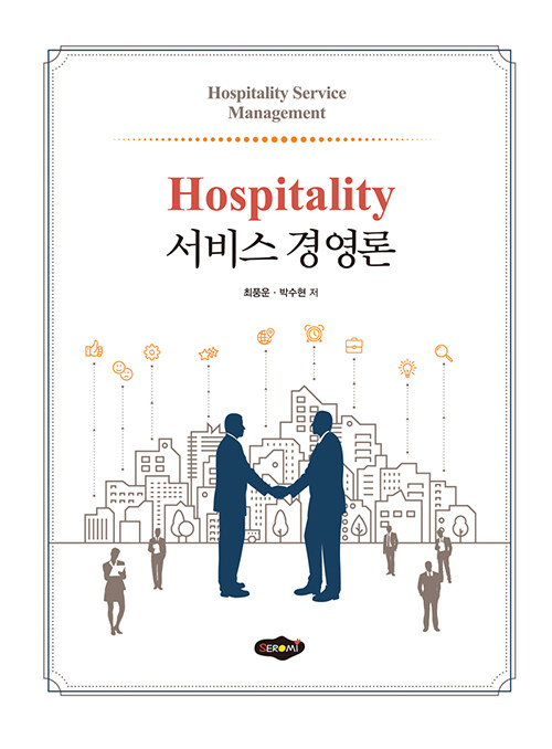 [중고] Hospitality 서비스 경영론
